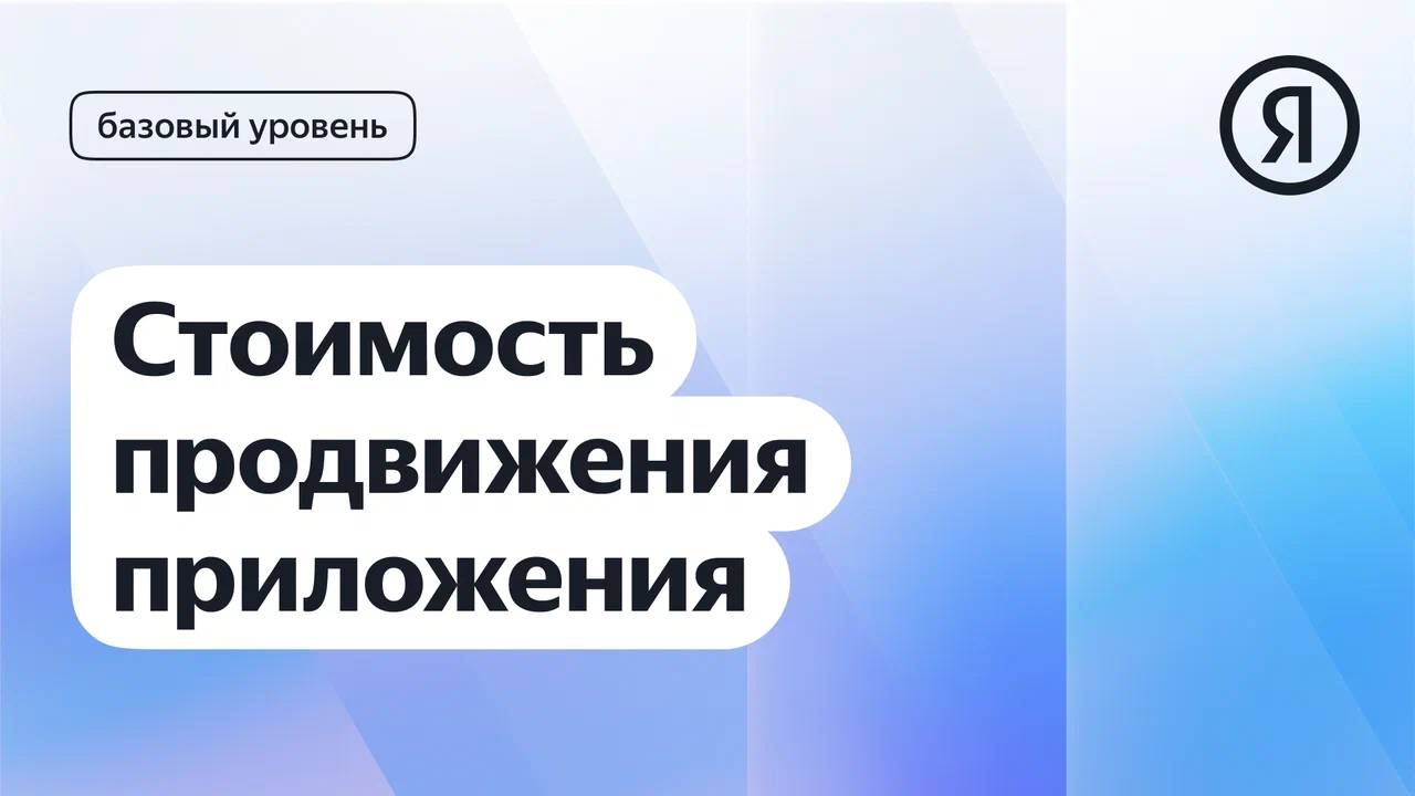 Стоимость продвижения приложения I Яндекс про Директ 2.0 смотреть онлайн