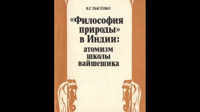 Лысенко Атомизм школы вайшешика смотреть онлайн