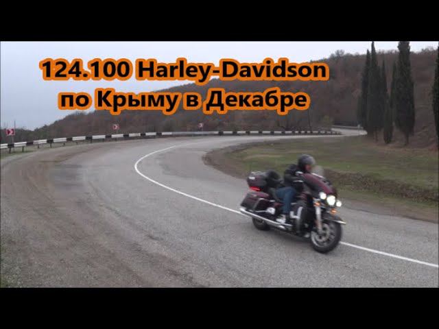 124.100 Harley-Davidson по Крыму в Декабре смотреть онлайн
