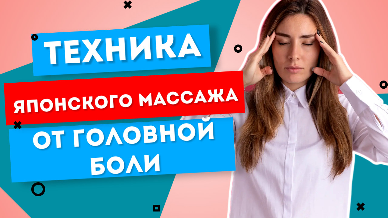 Как избавиться от головной боли за 5 минут? Японская методика массажа! смотреть онлайн