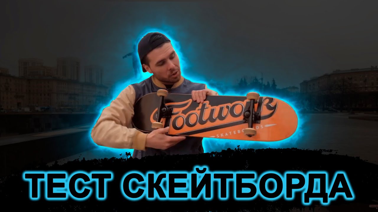 ТЕСТИРУЮ СКЕЙТБОРД ОТ FOOTWORK (футворк) смотреть онлайн