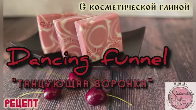 Техника «Танцующая воронка»Мыло с нуля холодным способом #мылоснуля #рецепт #soapmaking #мыло