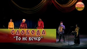 Слобода-Ой, то не вечер
