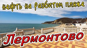 #ЛЕРМОНТОВО 2022 - ПОСЛЕ ПОТОПА, НЕФТЬ НА ПЛЯЖЕ, ВОСТАНОВЛЕНИЕ ИНФРАСТРУКТУРЫ