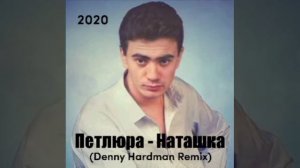 Петлюра - Наташка (Denny Hardman Remix) [2020]