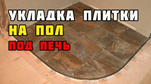 Укладка плитки на пол под печь