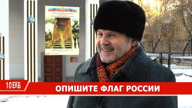 10ЕКБ - Как выглядит флаг России? смотреть онлайн