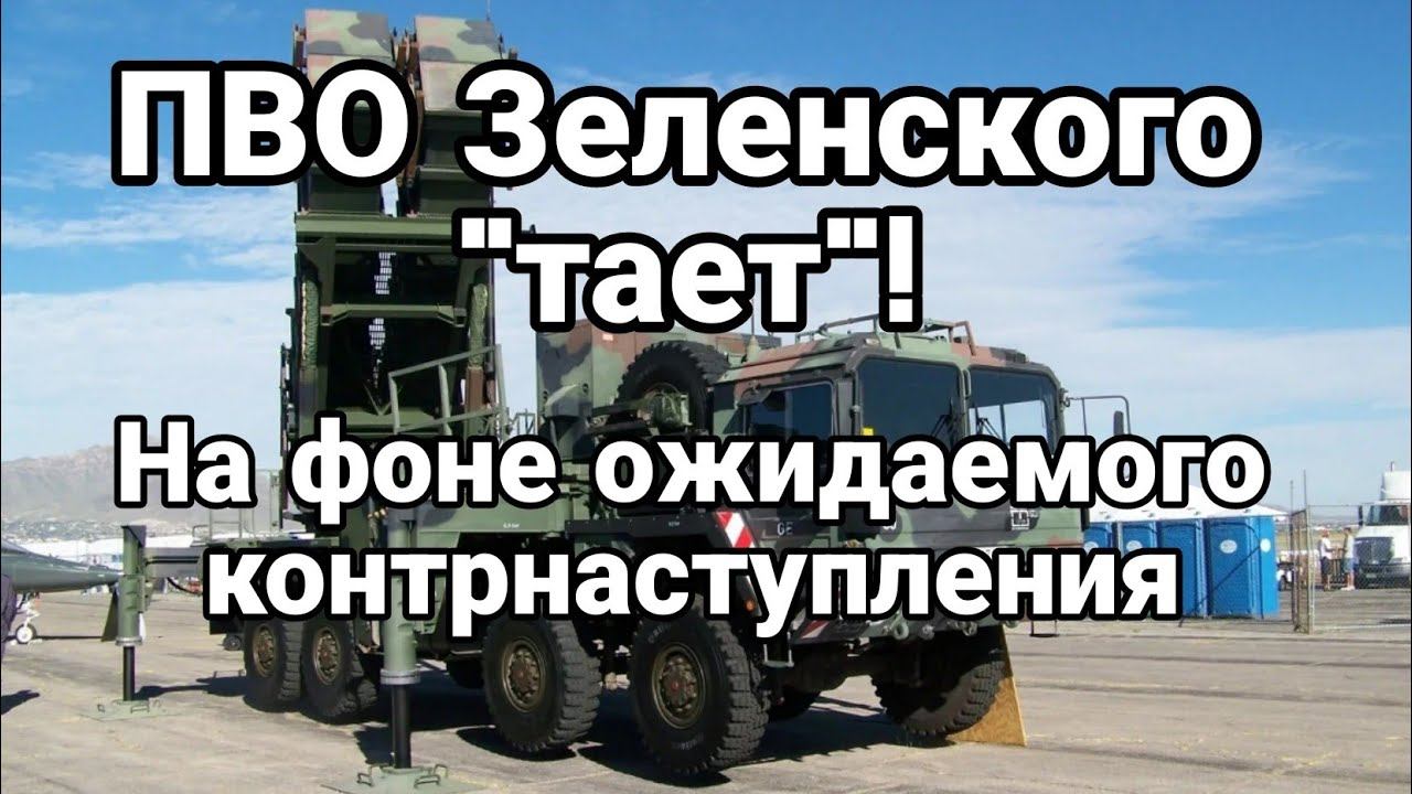 ПВ0 Зеленского тает! На фоне 0ЖИДАЕМОГО К0НТРНАСТУПЛЕНИЯ
