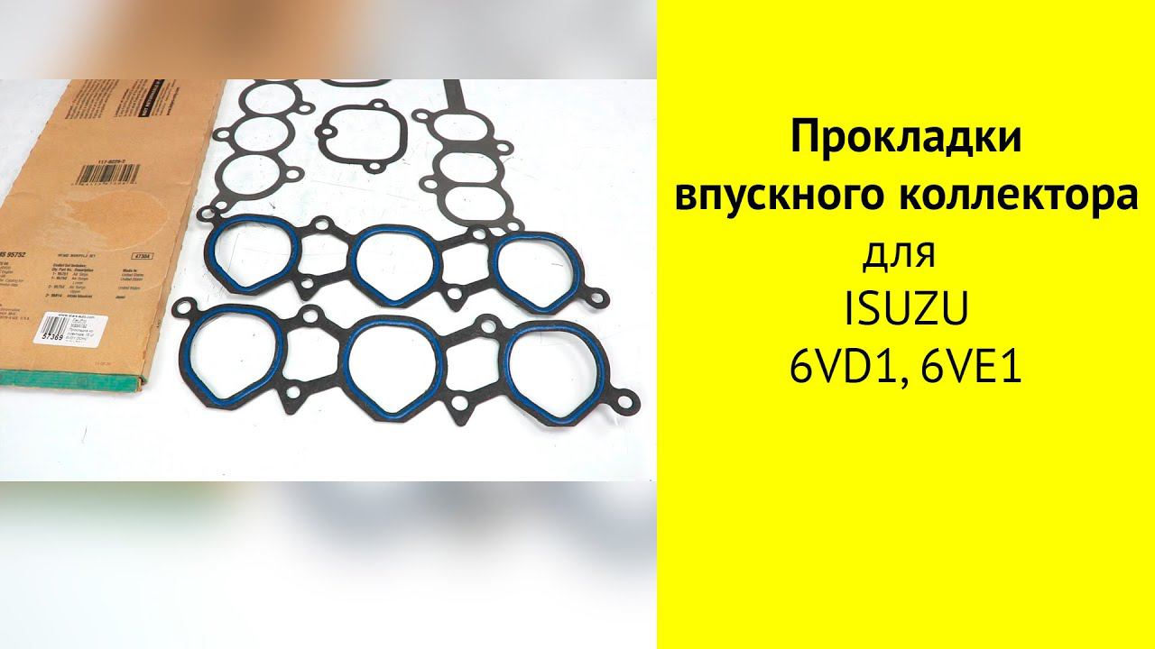 6VD1 (3.2L) комплект прокладок впускного коллектора MS95752 для Isuzu, Opel, GM смотреть онлайн