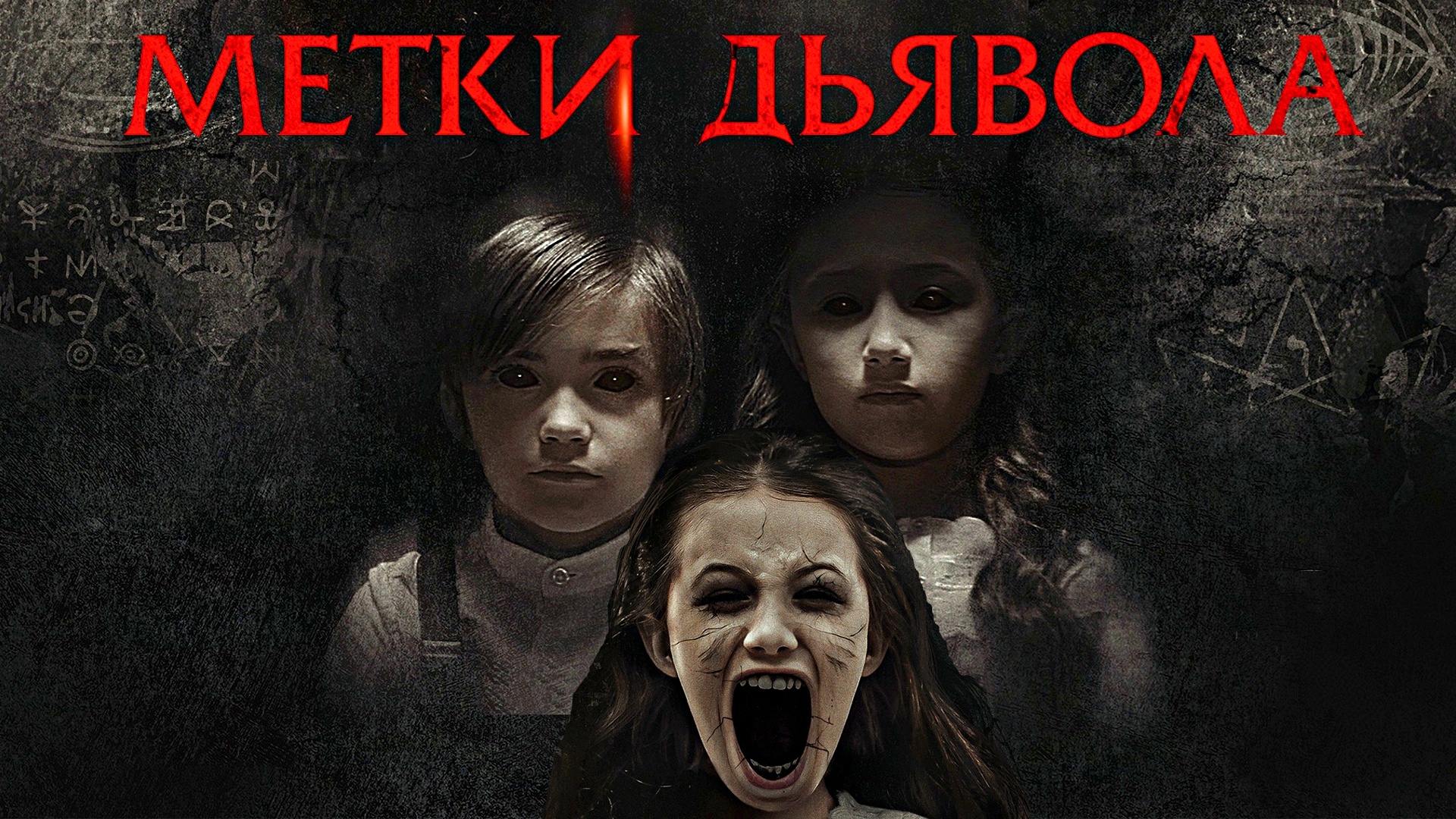 МЕТКИ ДЬЯВОЛА -«Основано на реальных событиях. Снято в настоящем доме призраков» -трейлер -Full HD смотреть онлайн