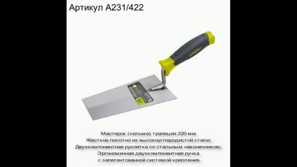 Мастерки (кельмы) и правила Armero