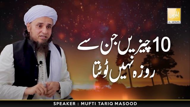 Roza Kin Cheezon Se Nahi Tootta? | Mufti Tariq Masood - Ramadan Special - almomin official смотреть онлайн