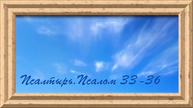 Библия.Ветхий завет.Псалтырь.Псалом 33-36. смотреть онлайн