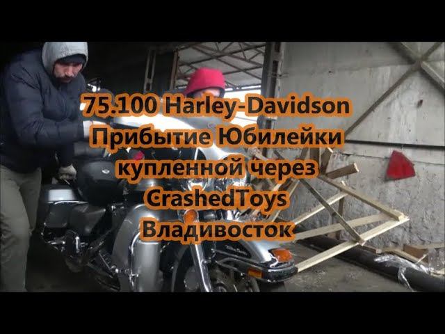 75.100 Harley-Davidson Прибытие Юбилейки купленной через CrashedToys Владивосток смотреть онлайн