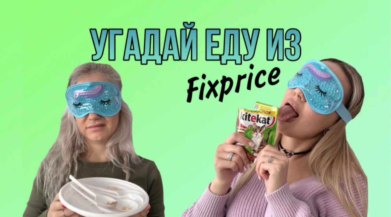 УГАДАЙ ЕДУ ИЗ FIXPRICE смотреть онлайн