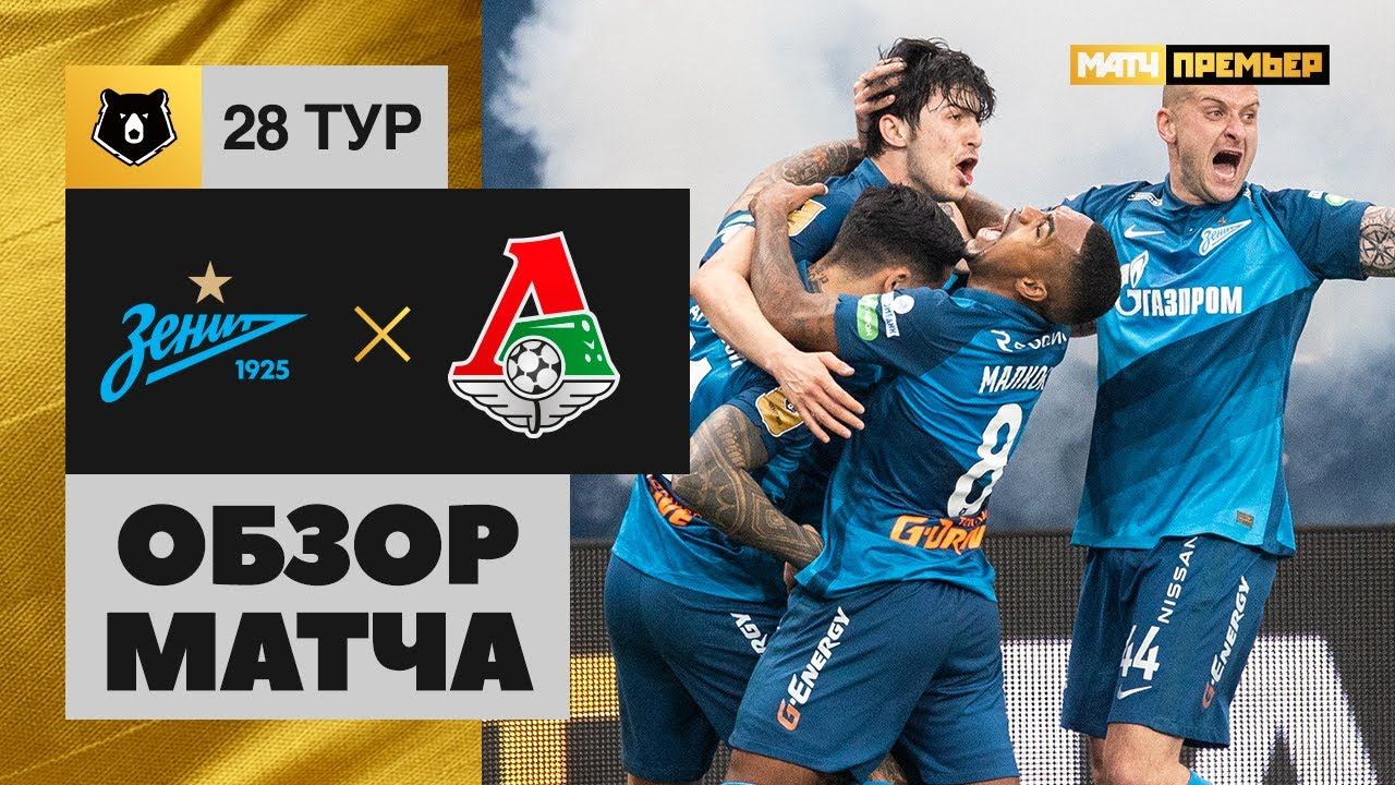 02.05.2021 Зенит - Локомотив. Обзор матча смотреть онлайн