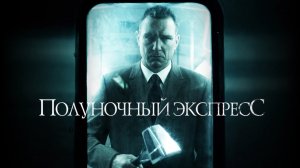 Полуночный экспресс | The Midnight Meat Train (2008)