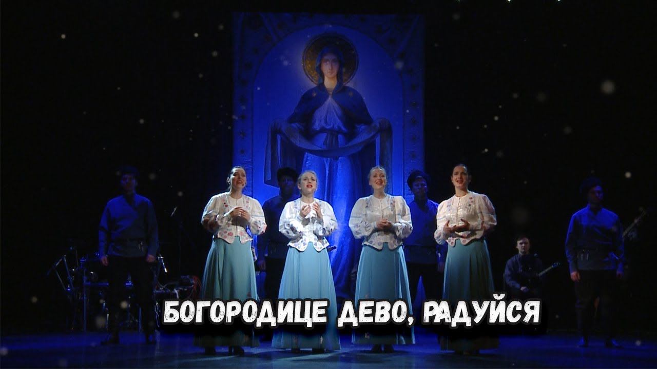 Богородице Дево, радуйся. Казачий ансамбль Атаман смотреть онлайн
