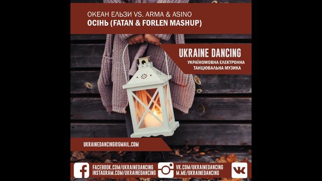Океан Ельзи vs. Arma & Asino - Осінь (Fatan & Forlen Mashup) смотреть онлайн