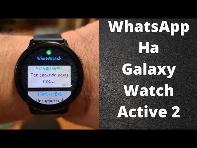 WhatsApp на Galaxy Watch Active 2
