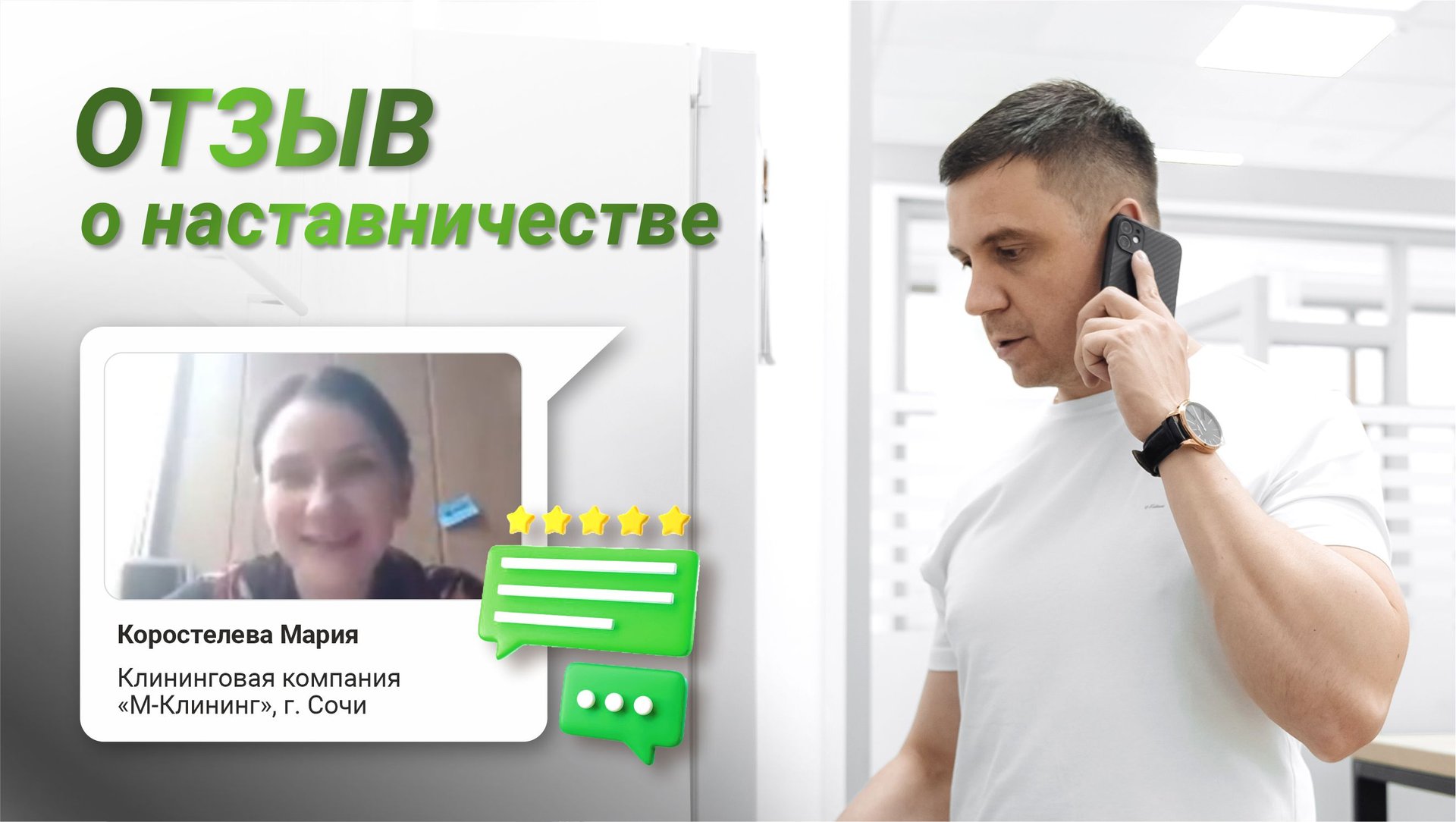 1 000 000 руб. на клининге - Наставничество с Сергеем Москвиным. Отзыв смотреть онлайн