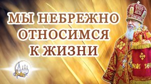 Мы небрежно относимся к жизни