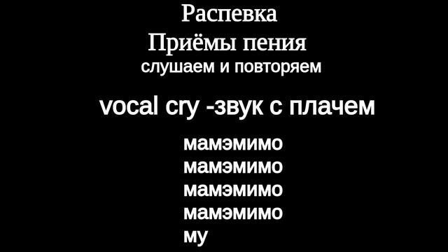 Распевка на приёмы пения: субтон ,штробас, плач, фальцет, тванг, бэлтинг. смотреть онлайн