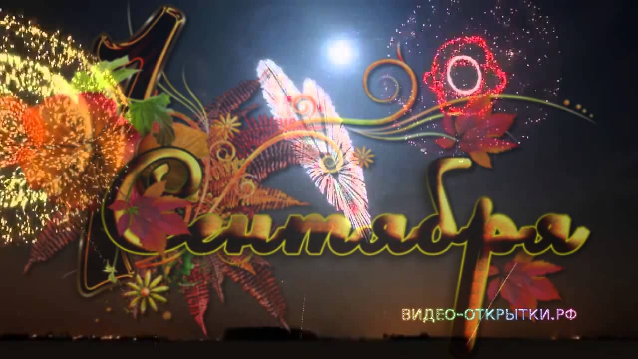 С ДНЕМ ЗНАНИЙ смотреть онлайн
