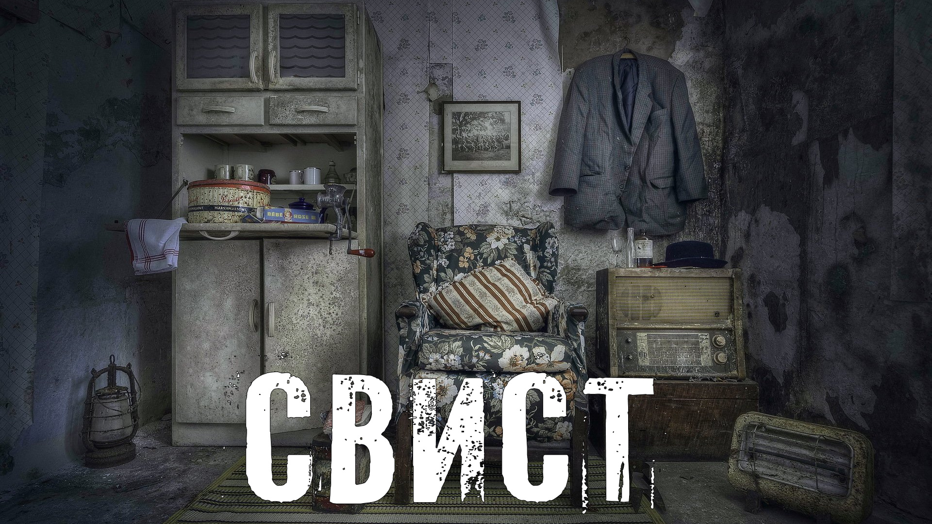 Страшные Истории. СВИСТ. Ужасы. смотреть онлайн