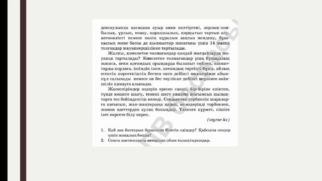 8-сынып, қазақ тілі, Жасөспірім және заң смотреть онлайн
