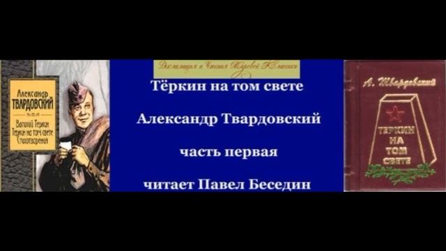 Тёркин на том свете Александр Твардовский Аудикнига читает Павел Беседин смотреть онлайн