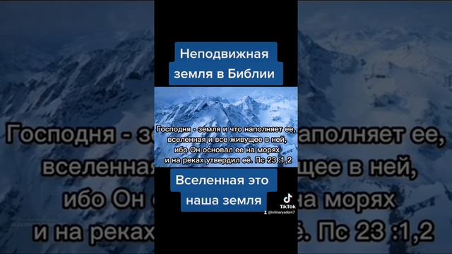 Неподвижная вселенная в Библии. #библия #плоскаяземля