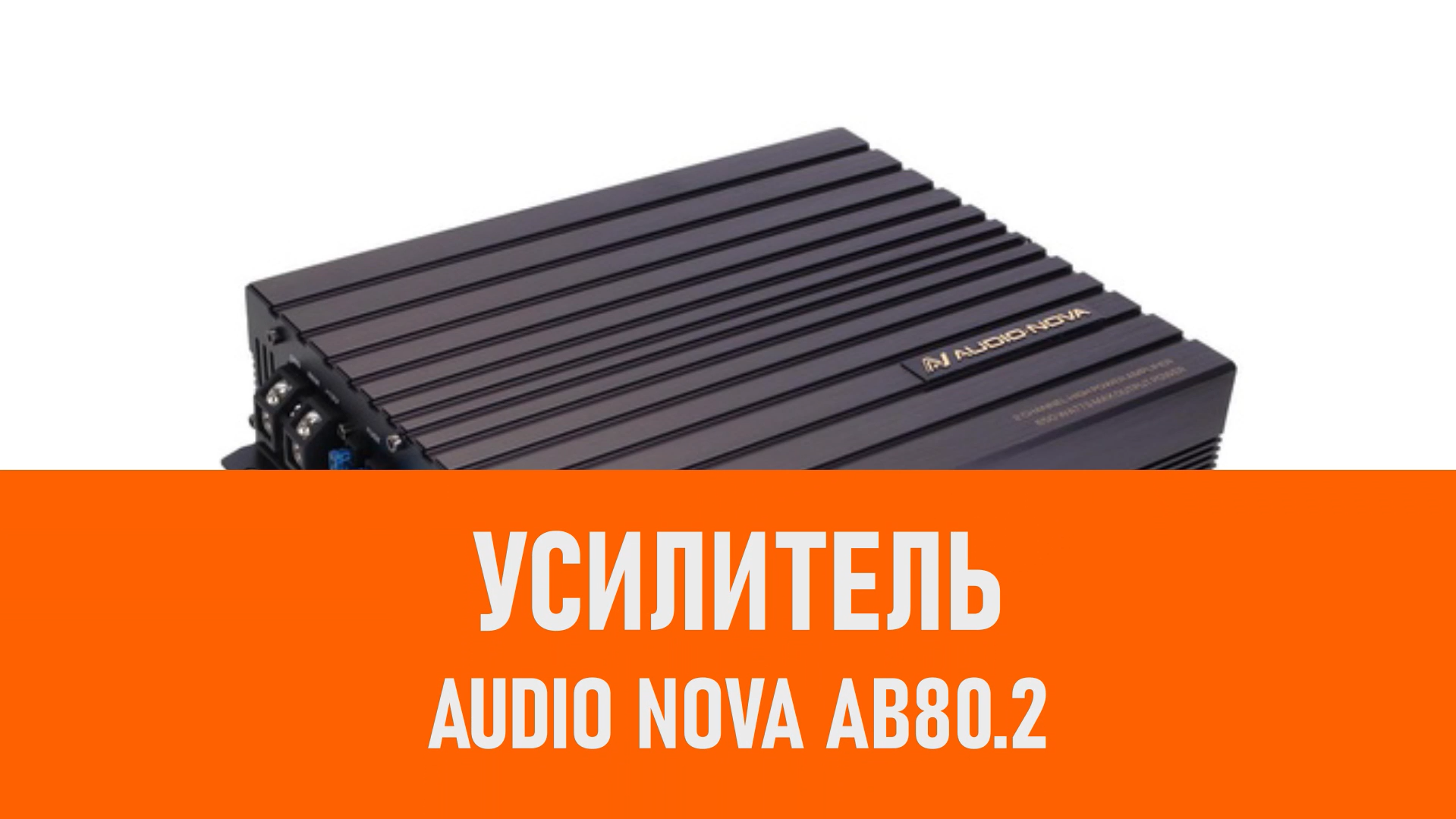 Распаковка усилителя AUDIO NOVA AB80.2 смотреть онлайн