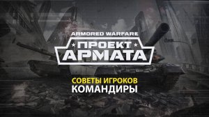Советы игроков. Командиры