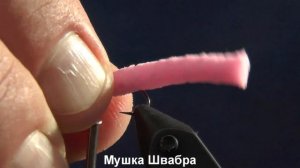 Мушка Швабра