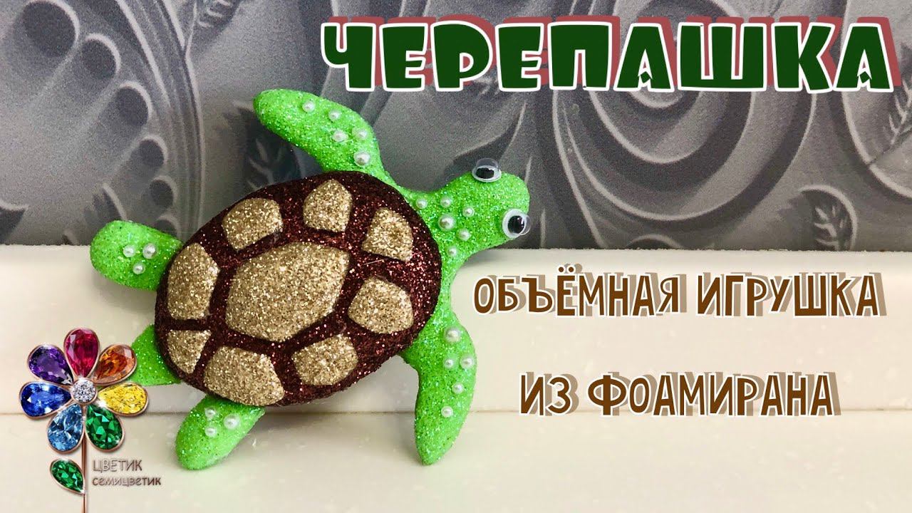 Черепашка из фоамирана объёмная, подарок Новый год 2023, Новогоднее украшение. Елочные игрушки. Diy смотреть онлайн