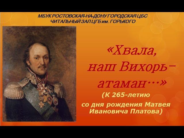 ВИДЕОБЕСЕДЫ. Выпуск № 19. Матвей Иванович Платов смотреть онлайн
