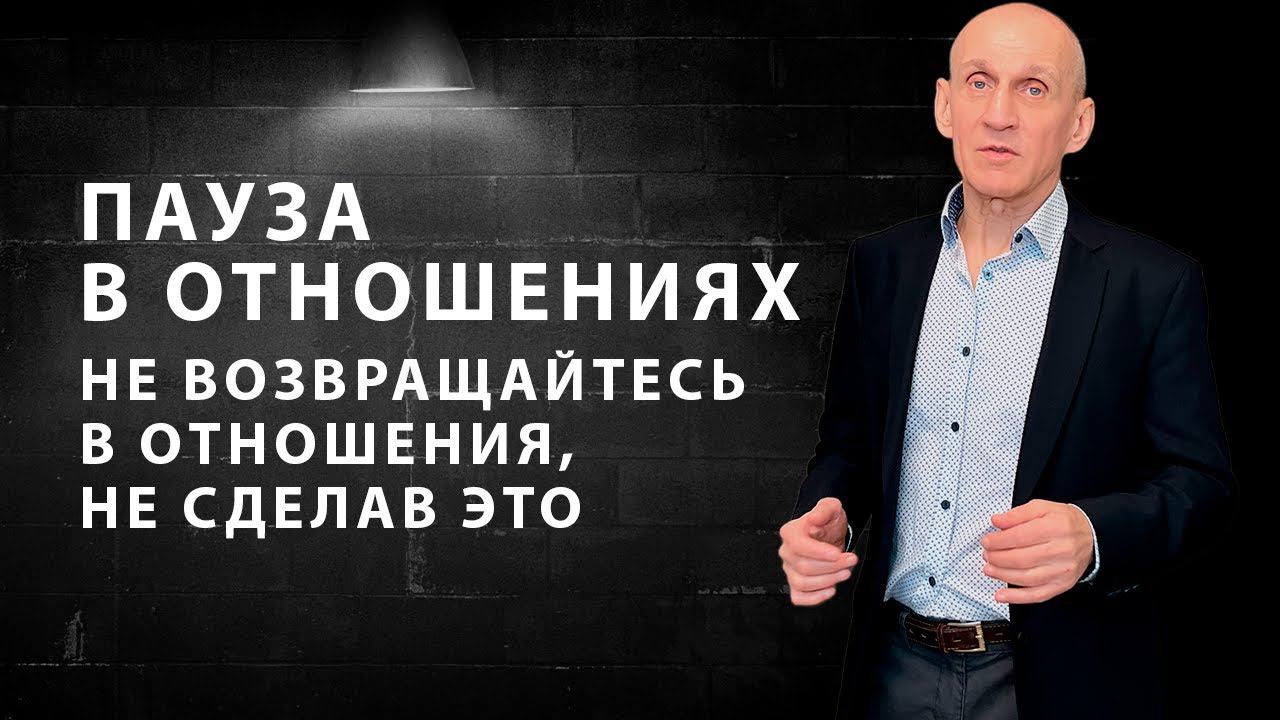 Как себя вести во время паузы в отношениях смотреть онлайн
