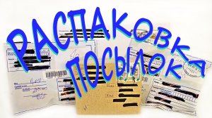 РАСПАКОВКА ПОСЫЛОК ОТ ПОДПИСЧИКОВ! Обмен игрушками и подарки Киндер Сюрприз, Свит Бокс, Чупа Чупс