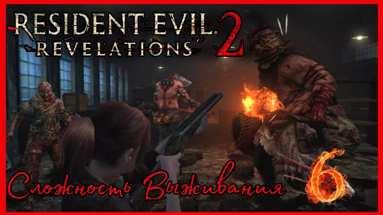 RESIDENT EVIL REVELATIONS 2 прохождение на Сложности Выживания #6 - БОСС БАРАБАНЩИК.