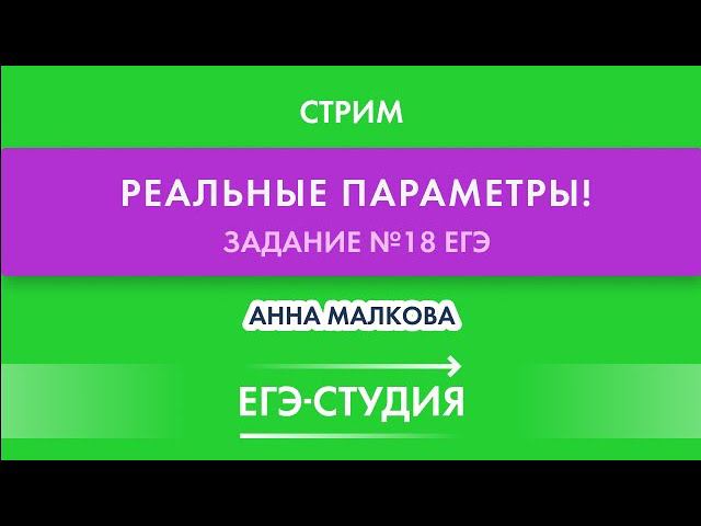 Стрим Реальные Параметры (Задача 18) Методы, которые работают! смотреть онлайн