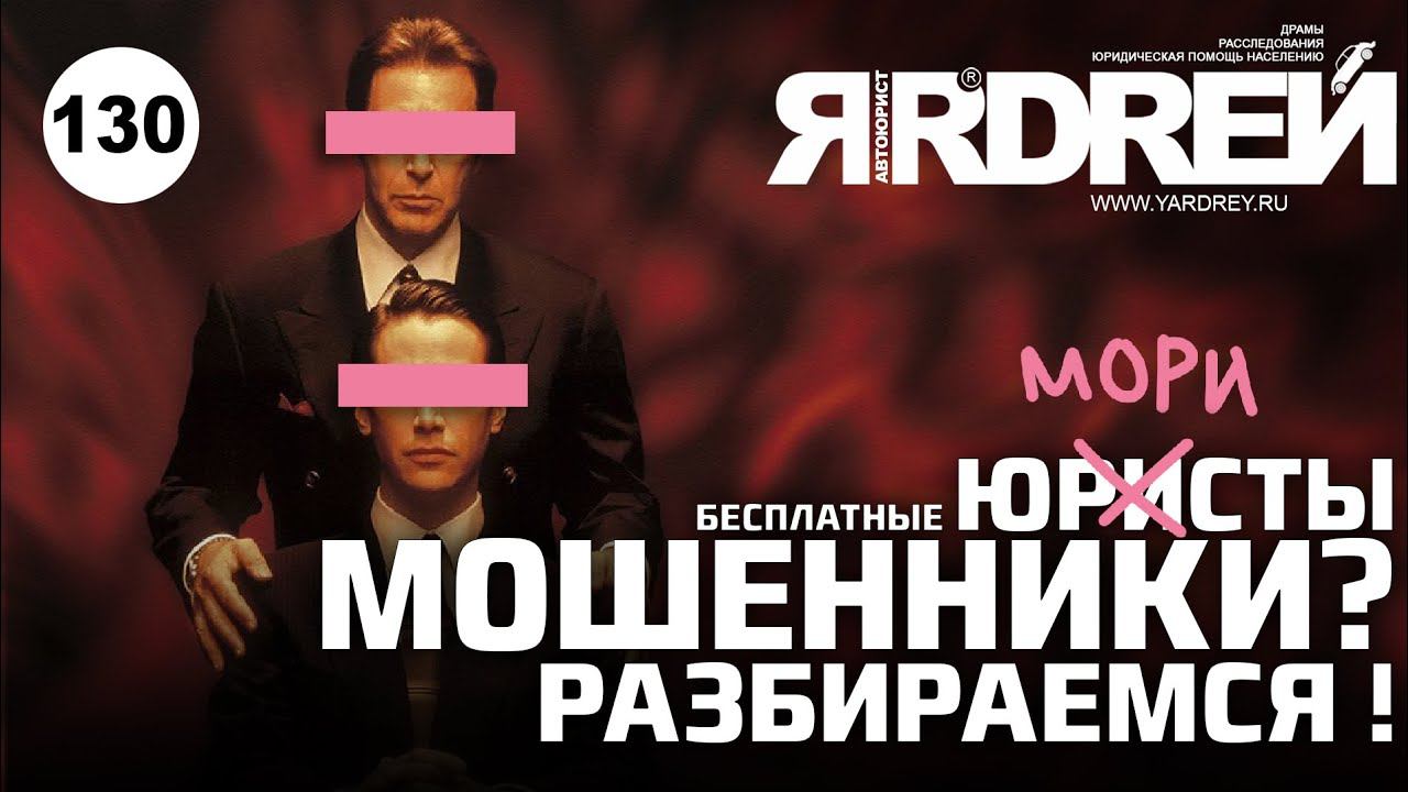 Бесплатные юристы - мошенники ? Разбираемся ! смотреть онлайн