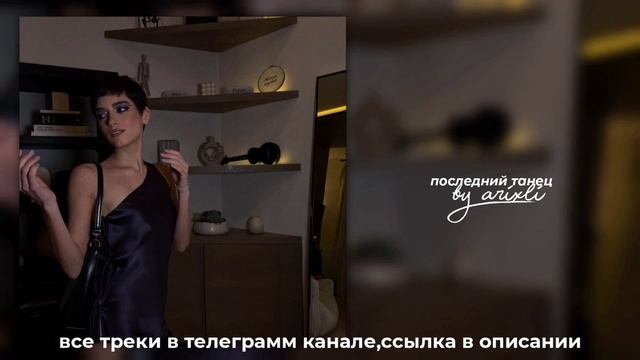 последний танец[speed up] смотреть онлайн