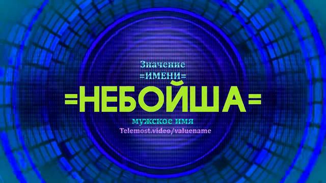Значение имени Небойша - Тайна имени смотреть онлайн