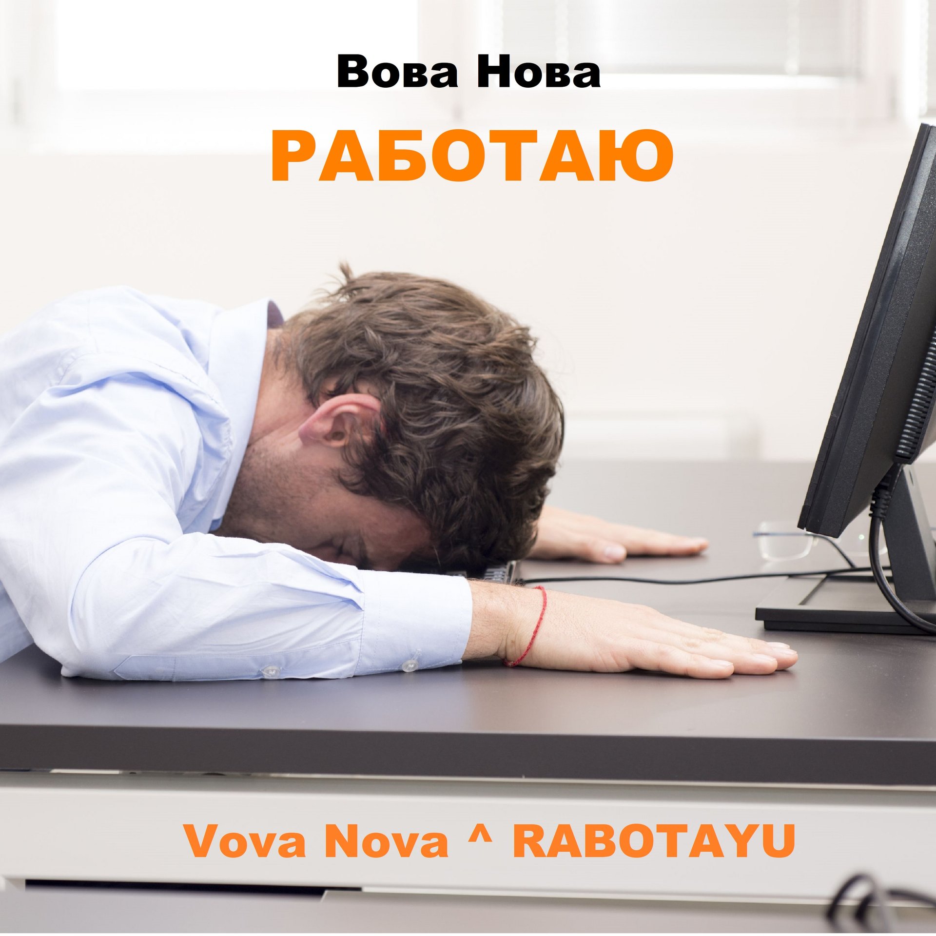 Вова Нова - Работаю смотреть онлайн