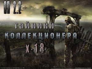 Тайник Коллекционера в Х 18 (все места), ОП 2.2.mp4