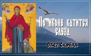 Олег Скобля - По иконе катится слеза