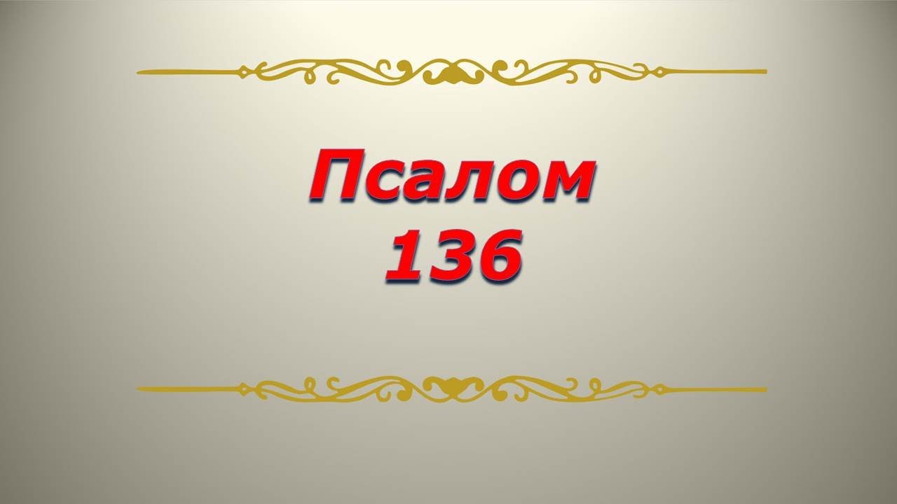 Псалом 136. Кафизма 19. Псалтирь. Библия.