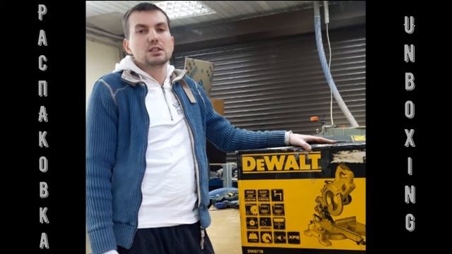 Торцовочная пила Dewalt DWS 778 - распаковка (unboxing) на канале ZHWood