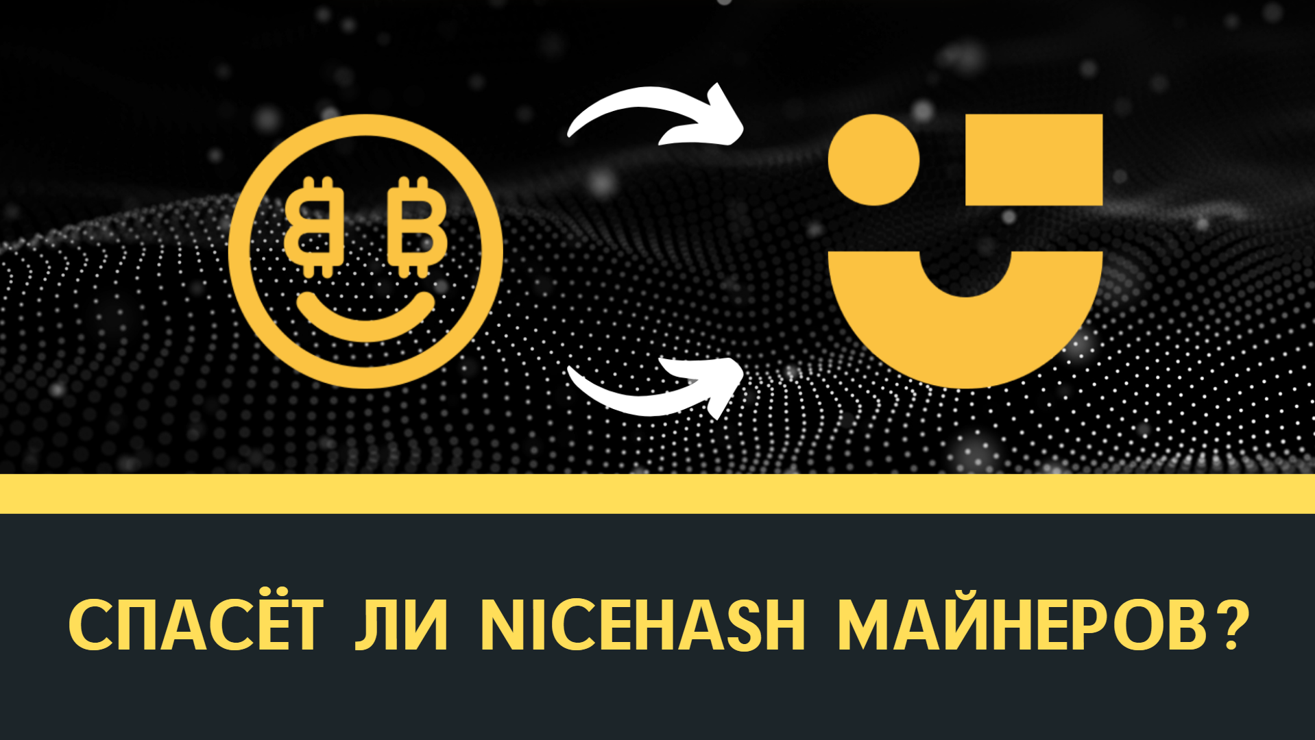 Спасёт ли Nicehash майнеров? Система автопереключения алгоритмов для майнинга.